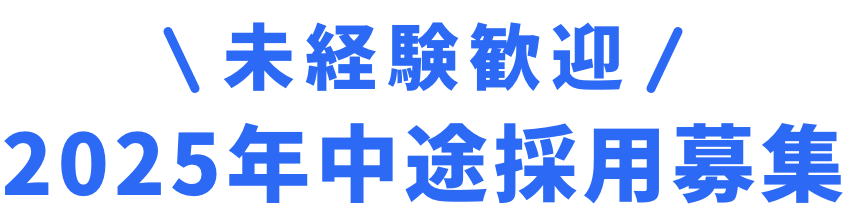 未経験者歓迎｜2025年中途採用募集中