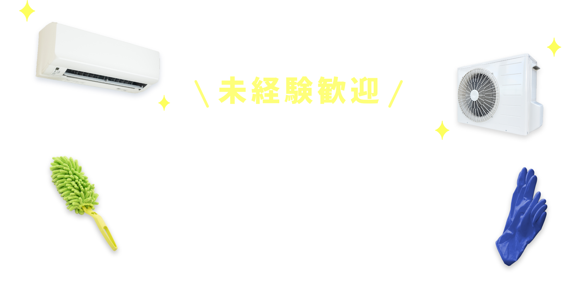 未経験歓迎！一緒に働ける仲間を大募集