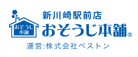 新川崎駅前店おそうじ本舗 株式会社ベストン