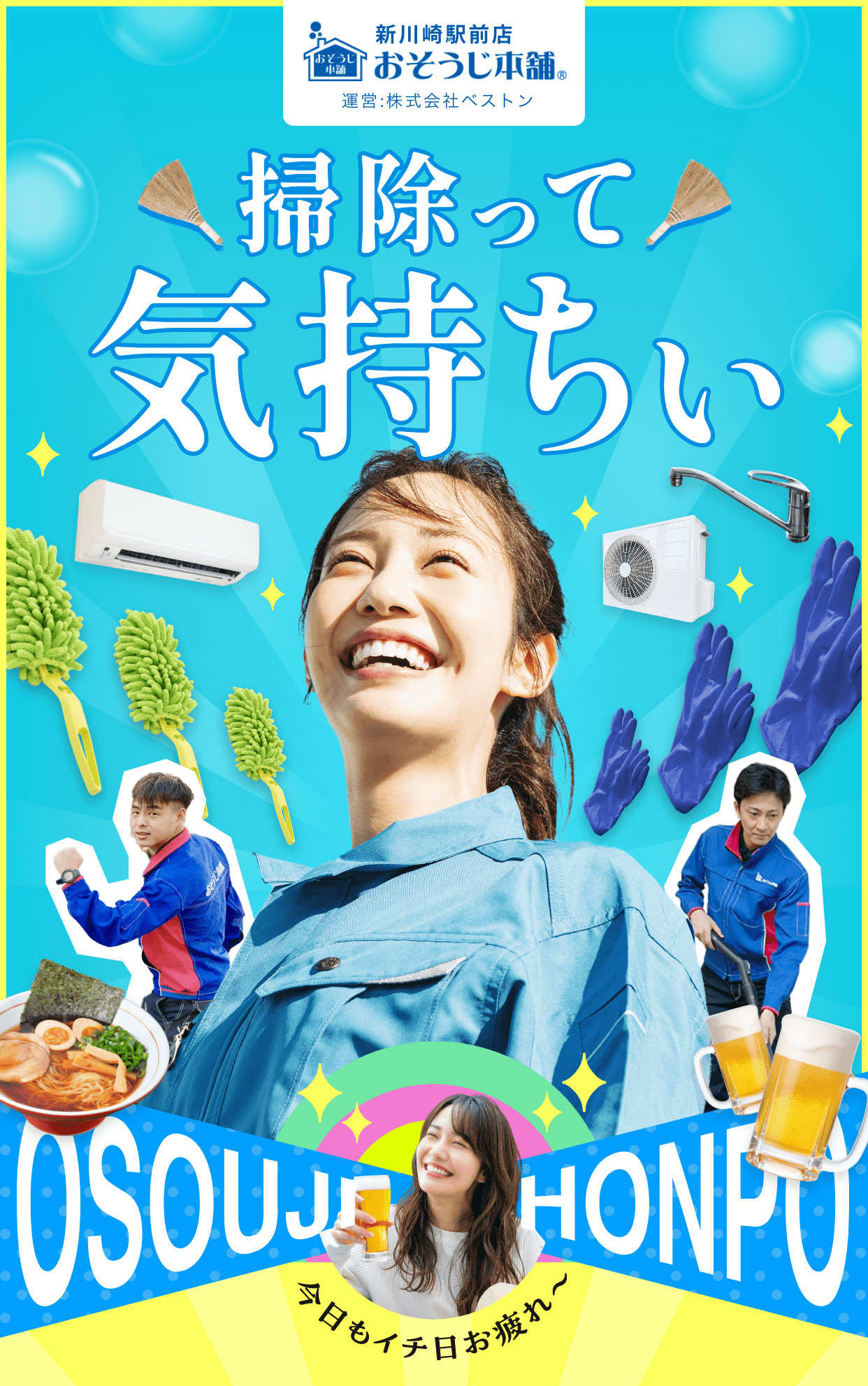 新川崎駅前店おそうじ本舗　運営:株式会社ベストン｜掃除って気持ちぃ