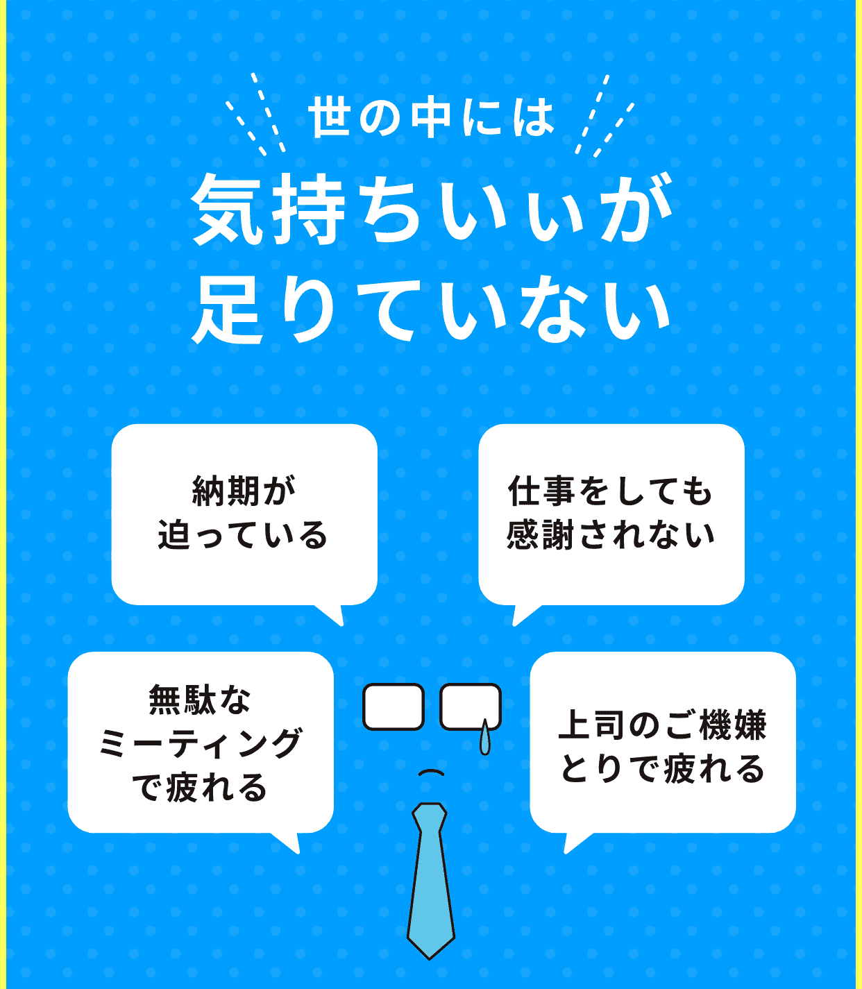 世の中には気持ちいぃが足りていない。納期が迫っている…、仕事をしても感謝されない…、無駄なミーティングで疲れる…、上司のご機嫌
とりで疲れる