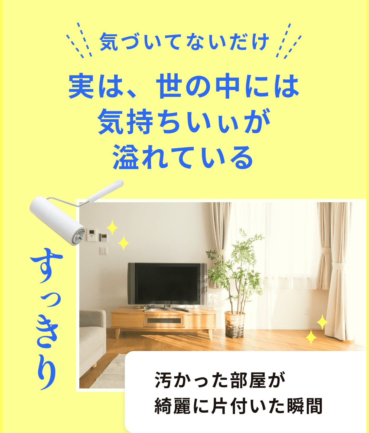 気づいていないだけで、実は世の中には気持ちいぃが溢れている。例えば、汚かった部屋が綺麗に片付いた瞬間