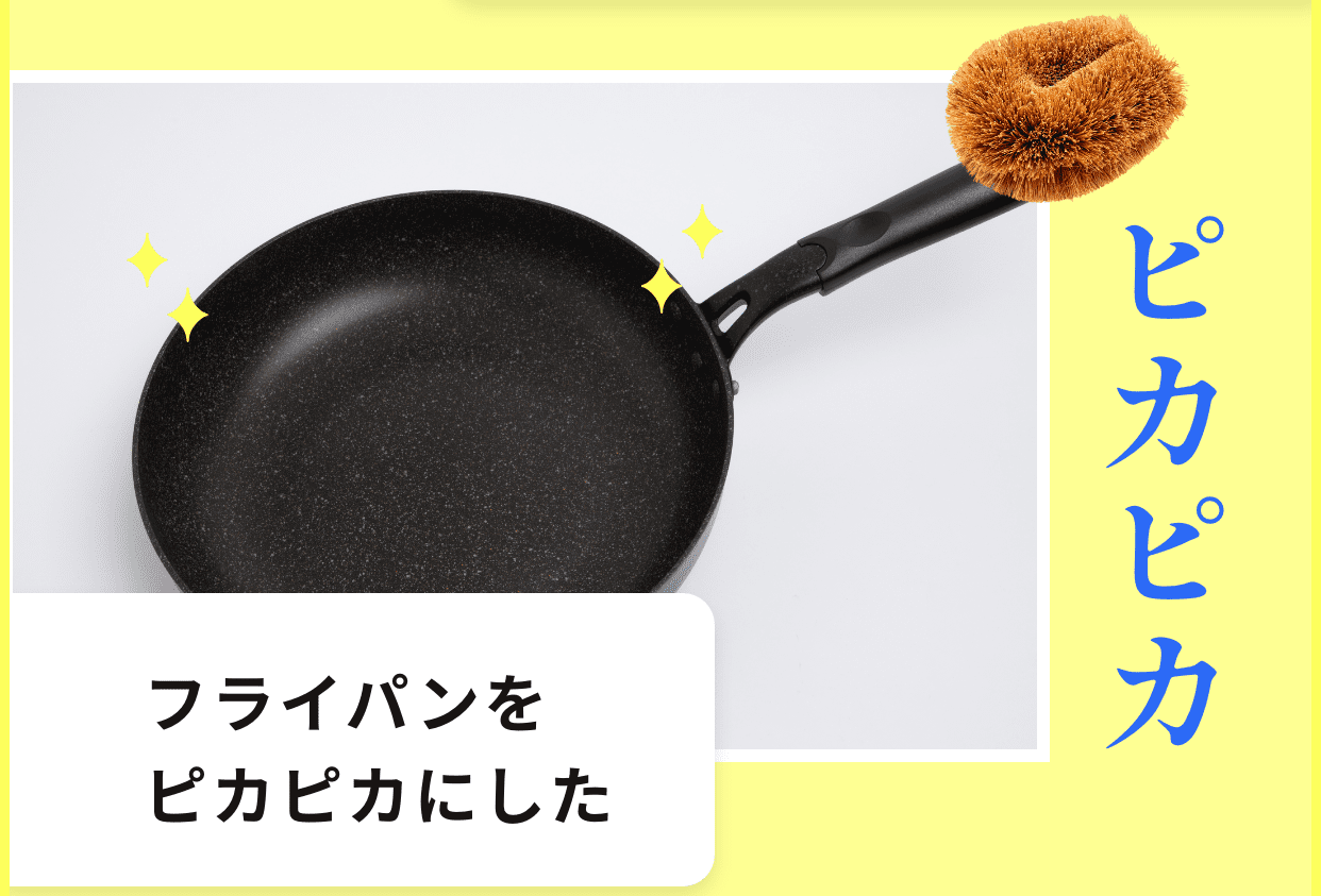 フライパンをピカピカにした瞬間