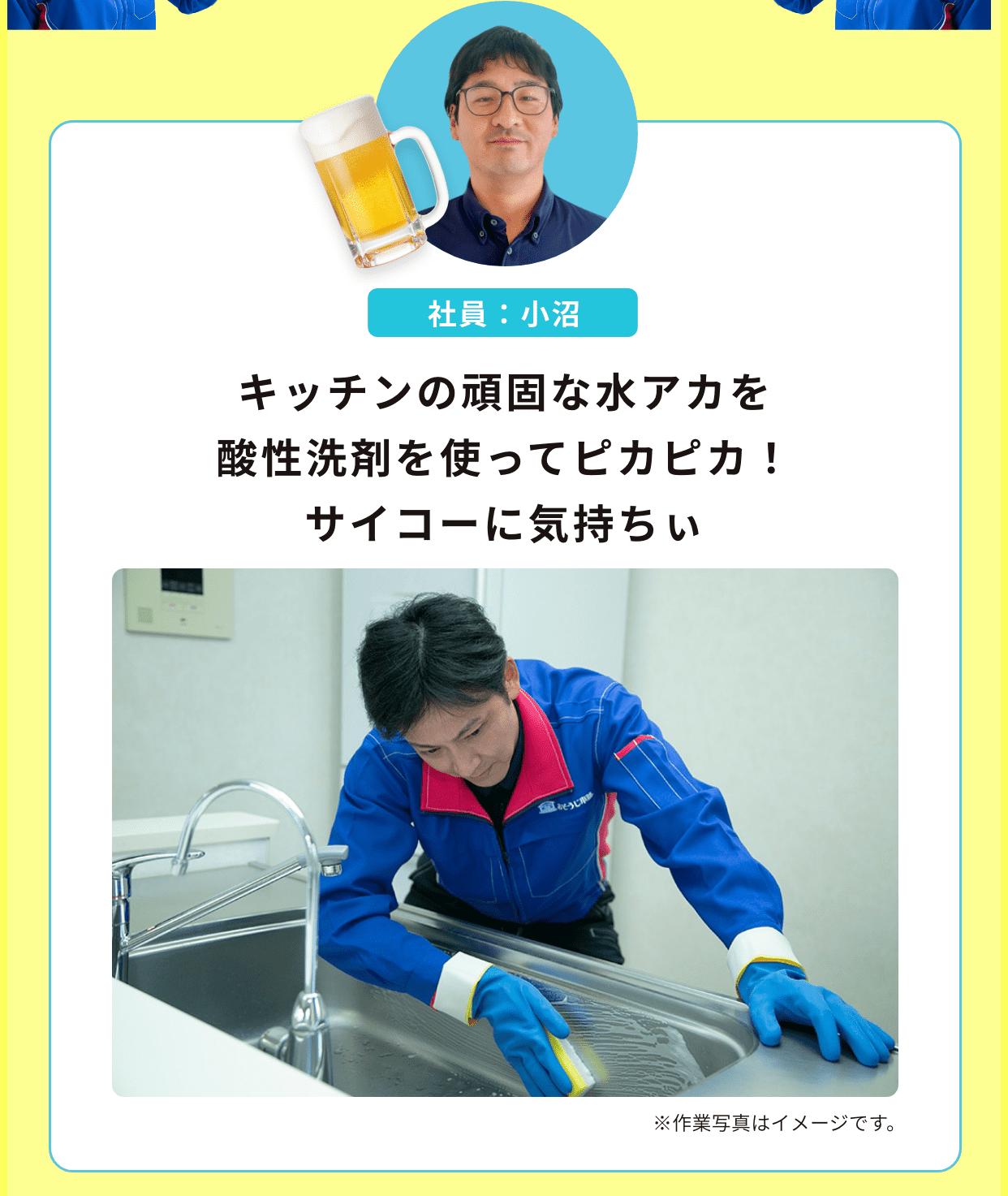 社員：小沼｜キッチンの頑固な水アカを酸性洗剤を使ってピカピカ！サイコーに気持ちいい！