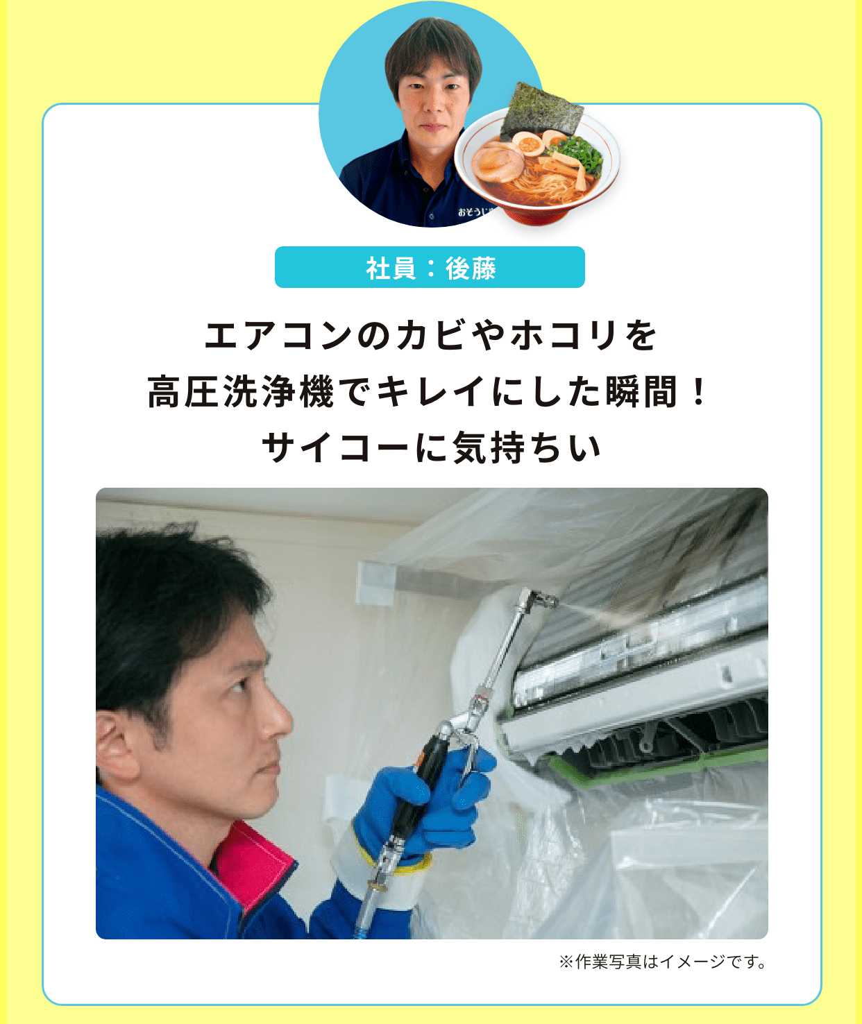 社員：後藤｜エアコンのカビやホコリを高圧洗浄機でキレイにした瞬間！サイコーに気持ちいい！