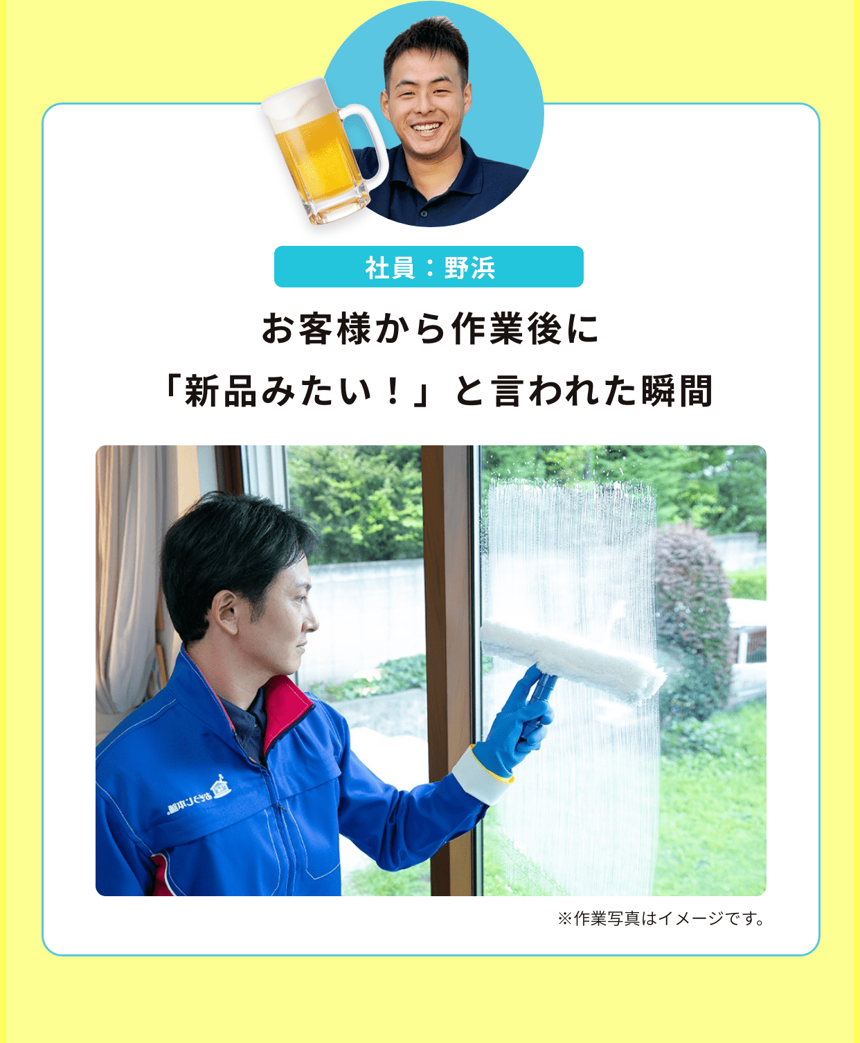 社員：野浜｜お客様から作業後に「新品みたい！」と言われた瞬間、サイコーに気持ちいい！