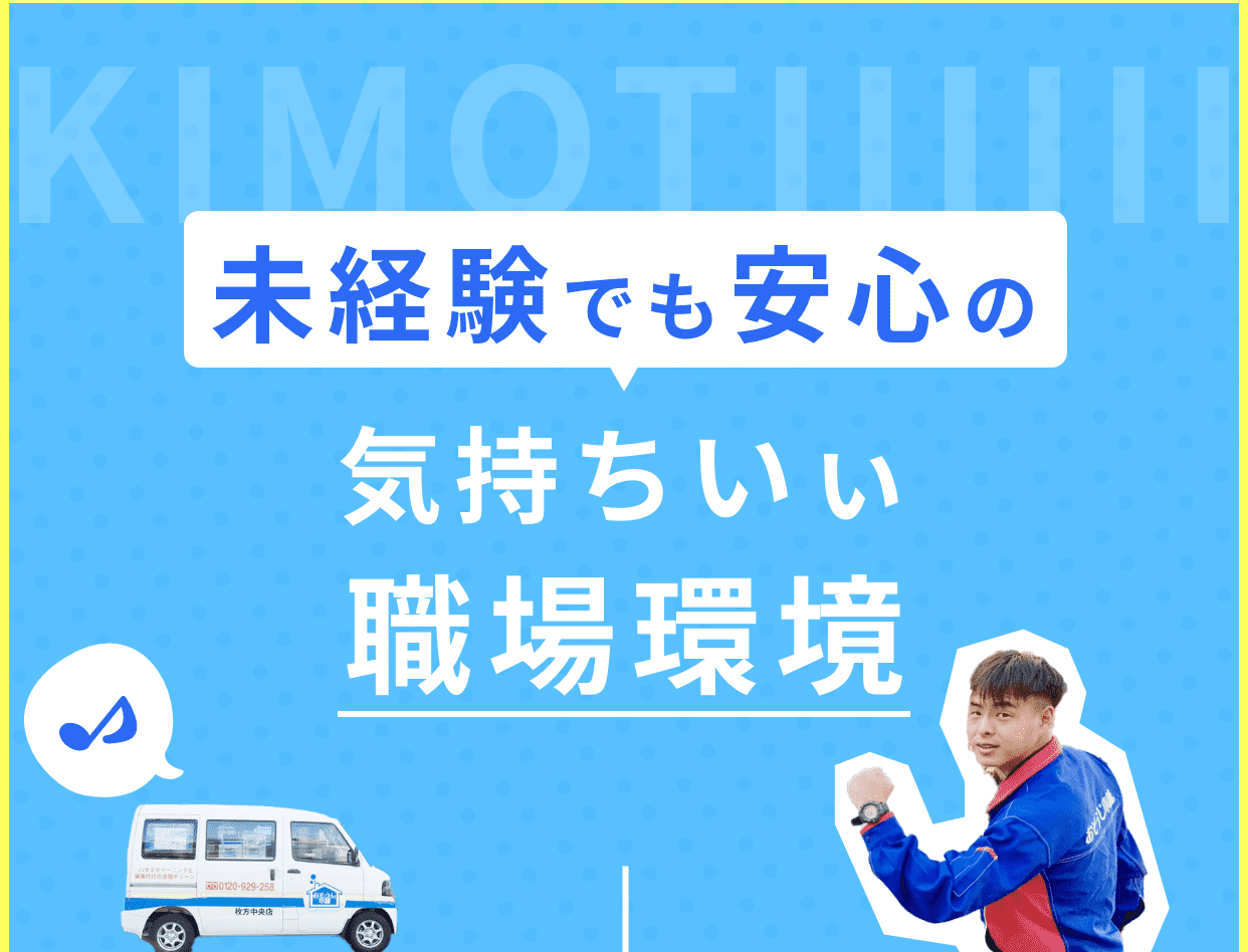 未経験でも安心の気持ちいぃ職場環境