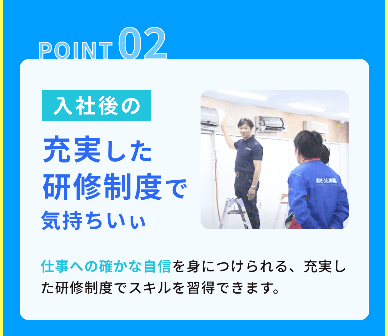 point2、入所後の充実した研修制度｜仕事への確かな自信を身につけられる、充実した研修制度でスキルを習得できます。