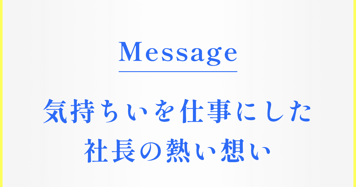 気持ちいいを仕事にした社長の熱い想い