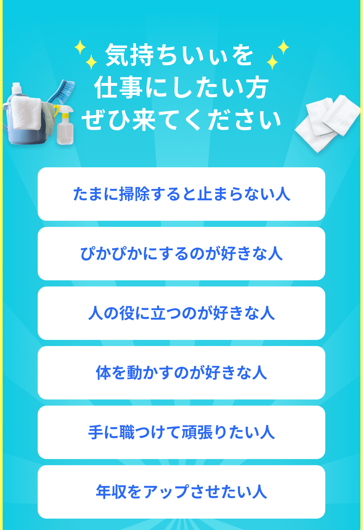 たまに掃除すると止まらない人、ぴかぴかにするのが好きな人、人の役に立つのが好きな人、体を動かすのが好きな人、手に職つけて頑張りたい人、年収をアップさせたい人、気持ちいぃを仕事にしたい方ぜひ来てください