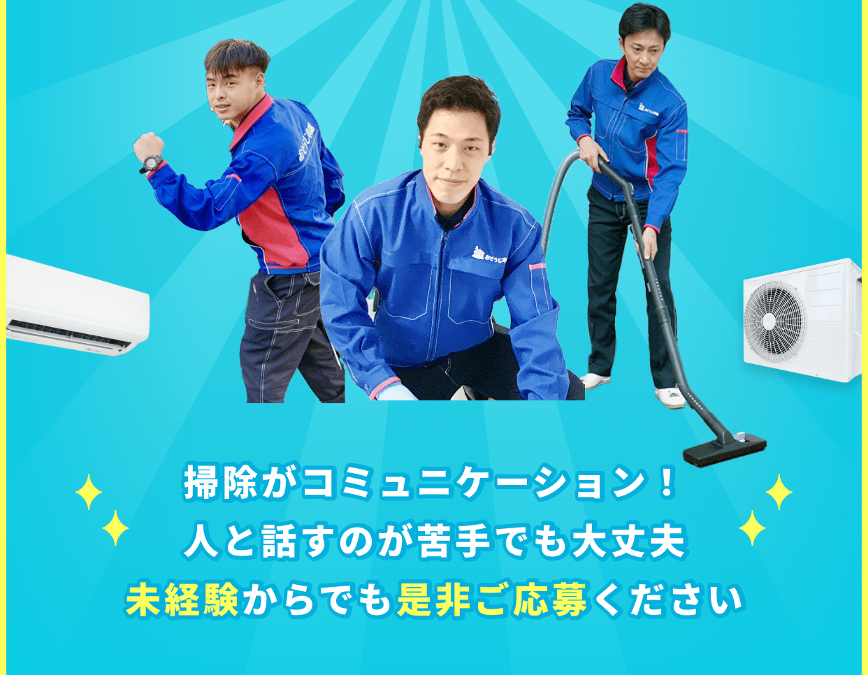 掃除がコミュニケーション！人と話すのが苦手でも大丈夫、未経験からでも是非ご応募ください