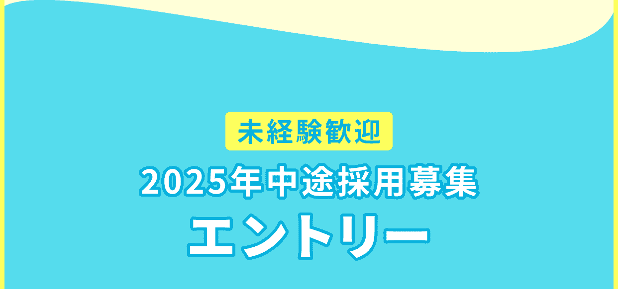 未経験者歓迎2025年中途採用募集