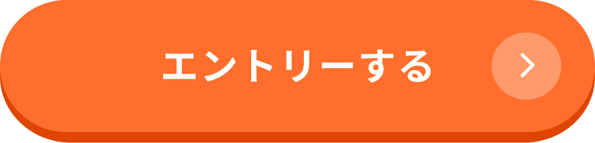 エントリーする